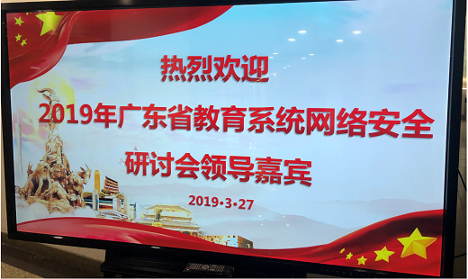 2019年廣東省教育系統網絡安全研討會圓滿落幕